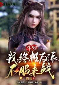 自终极斗罗