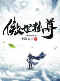 傲世独尊什么意思啊