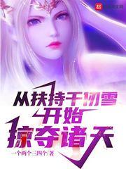 从扶持千仞雪开始掠夺诸天飞卢