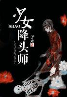 少女降头师免费观看
