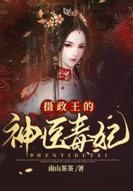 摄政王的神医毒妃女主什么染