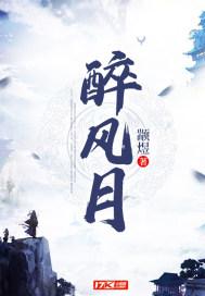 醉风月剧本杀