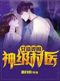 女富婆的神级村医大结局