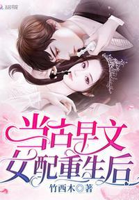 古早文女配拿到爽文