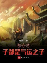 我的弟子都是气运之子动漫在线观看