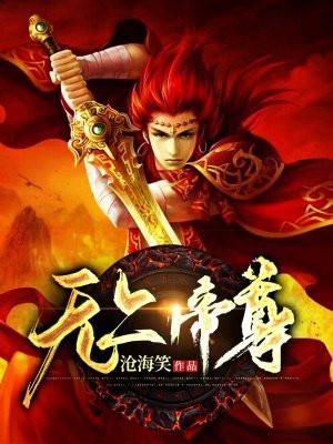 无上帝尊林枫全文免费阅读