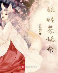 妖怪茶话会女主最后和谁在一起了