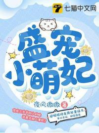 盛宠萌妃王爷宠上瘾 唐凡心