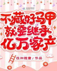 不藏好马甲就要继承亿万家产厉寒州