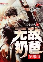 帝尊奶爸闯花都停更原因