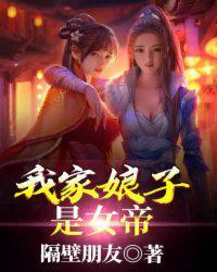 我家娘子是女帝短剧免费观看