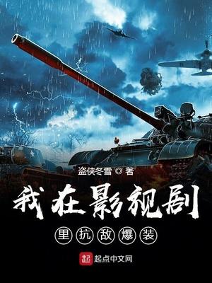 我在影视剧里抗敌爆装 第18章