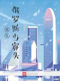 重生俄罗斯当寡头九五