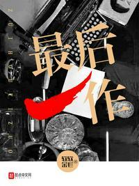 最后一作 妻心如刀第二集