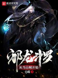邪龙斗罗 从山贼开始