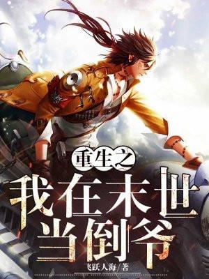 重生之我在末世当倒爷动漫