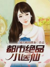都市绝品仙医一6