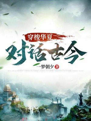 一档节目震惊世界 穿越华夏古史