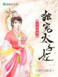 独宠太子妃上官灏免费阅读