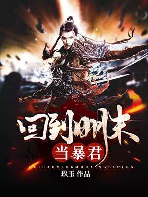 回到明朝当暴君精校全本