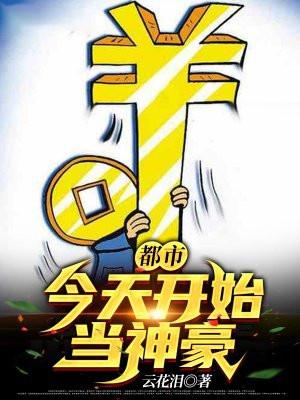 今天开始当首富
