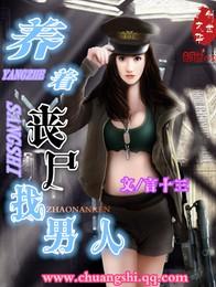 养一只女丧尸