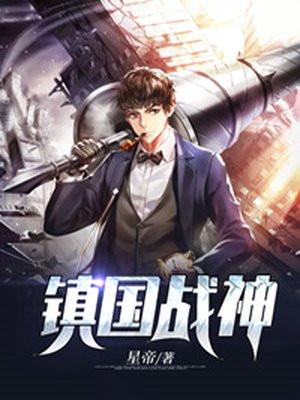 镇国战神短剧推荐