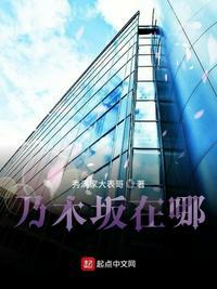 乃木坂在哪122