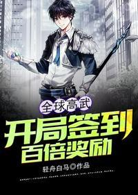 全球高武开局签到神级灵宠 最新章节 无弹窗