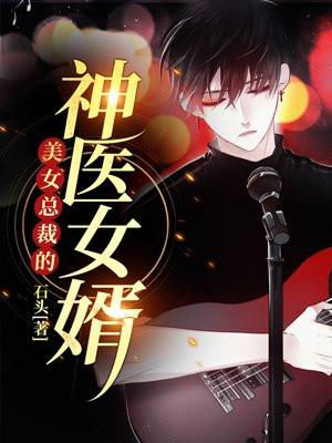美女总裁的神医女婿短剧在线观看
