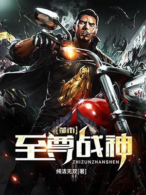 都市至尊战神陈天君