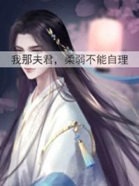 我那夫君柔弱不能自理怀学