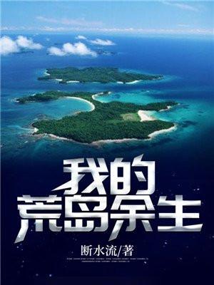 我的荒岛余生精校版