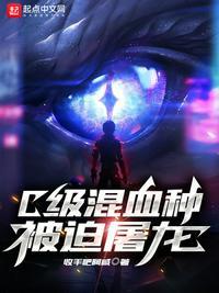c级混血种被迫屠龙笔趣阁全文