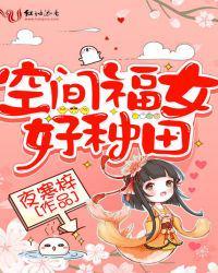空间福女好种田TXT免费