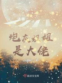 炮灰姐姐是大佬169