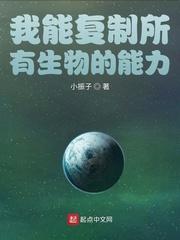 我能复制所有生物的能力一口气看完