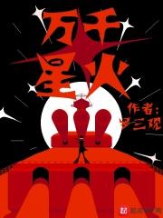 万千星火和谐了