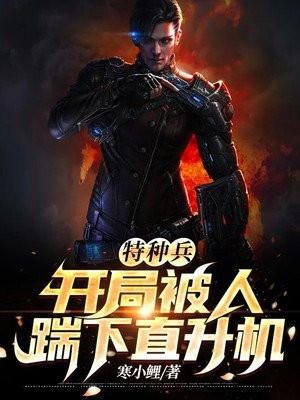 特种兵之开局击毙sss