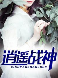 逍遥战神江策300章