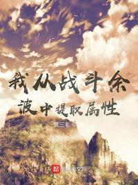 我从战斗余波中提取属性第七层是什么