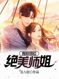 我的四位绝美师姐漫画