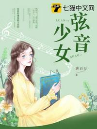 弦音少女 全文 TXT