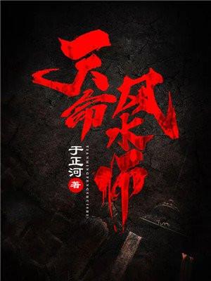 天命风水师吴劫