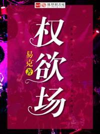 权欲场最新章节精彩片段