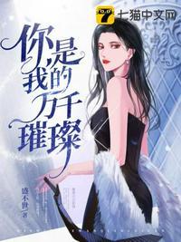 你是我的万千璀璨说什么