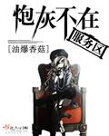 炮灰不在服务区大结局