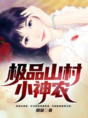 极品山村小神农叶天袁冰冰