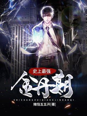 史上最强金丹期方羽