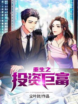 重生之投资巨头